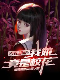 时宇熙熙《人在娘胎，我娘竟是校花》_人在娘胎，我娘竟是校花