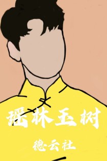男主女主是张云雷,王惠,郭瑶的小说是什么_德云社：瑶林玉树
