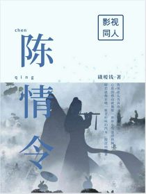 小说《影视同人：陈情令》TXT下载_影视同人：陈情令