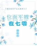 七零位面小军嫂全文免费阅读_位面军嫂在七零