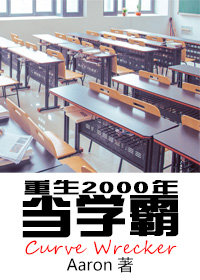 小说《重生2000年当学霸》TXT下载_重生2000年当学霸