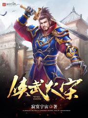 侠武大宋 笔趣阁_侠武大宋