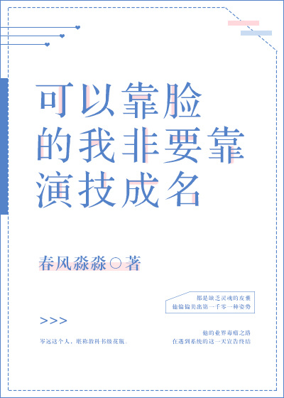 岑远卫昭《可以靠脸的我非要靠演技成名》_可以靠脸的我非要靠演技成名