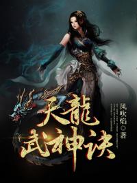 天龙女武神诀_天龙武神诀