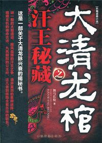 作者：舞马长枪从满洲初兴到大清王朝的覆亡，三百余年的历史，各个朝代都留下了一些扑朔迷离的历史事件，数_大清龙棺之汗王秘藏