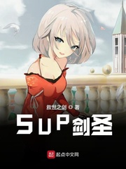 小说《SUP剑圣》TXT下载_SUP剑圣