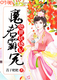 戚紫嫣青儿《魔君霸宠：绝世妖娆妃》_魔君霸宠：绝世妖娆妃