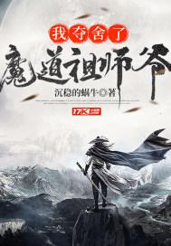 魔道祖师在线读小说_我夺舍了魔道祖师爷