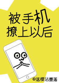 [小说]晋江VIP2019.05.30正文完结 当前被收藏数：22555 起先，冰冷总裁发现自己的手机铃声跑_被手机撩上以后