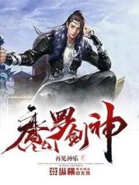 小说《魔罗剑神》TXT下载_魔罗剑神