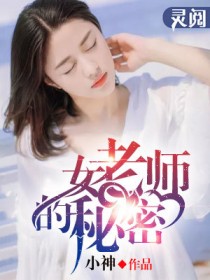 小说《女老师的秘密》TXT百度云_女老师的秘密