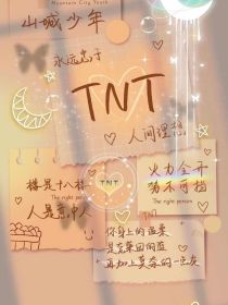 小说《TNT：兽世老公轻点爱》TXT下载_TNT：兽世老公轻点爱