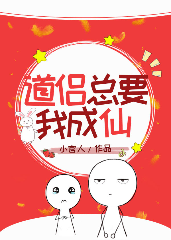 [小说][灵异玄幻]《道侣总要我成仙》TXT全集下载（全本） 作者：小官人（晋江VIP）  人物小记： 景末_道侣总要我成仙