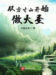 小说《从方寸山开始做大圣》TXT百度云_从方寸山开始做大圣