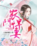 农门悍妻完结版_农门悍妻