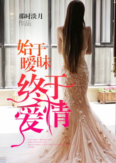 男主女主是叶淮锦,唐政彦,程铮阳的小说是什么_始于暧昧，终于爱情