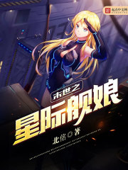 小说《末世之星际舰娘》TXT百度云_末世之星际舰娘