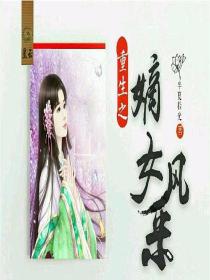 男主女主是皇甫,薛妍馨,世子的小说是什么_重生之嫡女风采