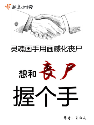 男主女主是陈宇,钱小果,陈宇馨的小说是什么_想和丧尸握个手