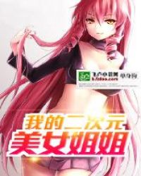 小说《我的二次元美女姐姐》TXT百度云_我的二次元美女姐姐