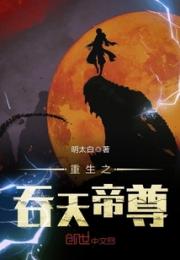 小说《重生之吞天帝尊》TXT百度云_重生之吞天帝尊