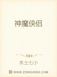 幽冥老怪站在空地中央，“咯咯”怪笑两声，道：“你这女娃儿，生得如此娇嫩，叫我如何下得口去。”小白浅浅_神魔侠侣