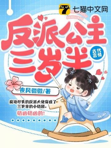 [小说] 七猫中文网2023-06-11完结 134.45万字0.4万次阅读1万累计人气值 古代言情宫闱宅斗_反派公主三岁半