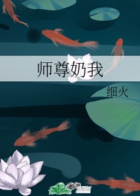 师尊奶我_师尊奶我