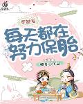 “进不去，怎么会进不去！要来不及了啊！”一个焦急的声音，带着些许哭腔念叨着。庄锦刚从师姐那边帮忙回来_穿越后每天都在努力保胎