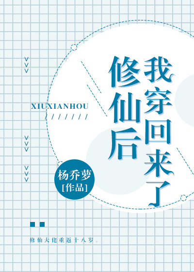 修仙成神后我回来了_修仙后我穿回来了