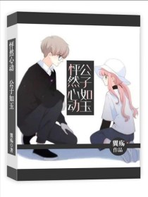 小说《怦然心动：君子如玉》TXT下载_怦然心动：君子如玉