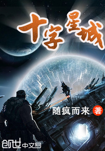 小说《十字星城》TXT百度云_十字星城