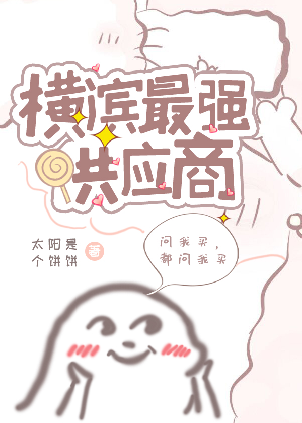 时宇森鸥《横滨最强供应商》_横滨最强供应商