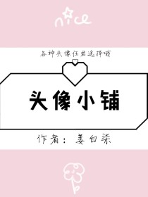 [婪柯吖]:[img:/pic/community/201902/0-1549270556064-9_姜白柒的头像小铺