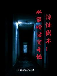 男主女主是时宇,李磊,梁鸿的小说是什么_惊悚剧本：从婴啼寝室开始