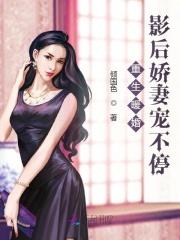 名门军婚重生首长的影后妻_名门军婚：重生首长的影后妻