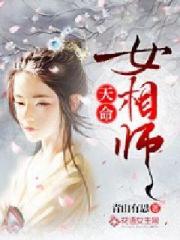 男主女主是刘意远,张夏,莫雨薇的小说是什么_天命女相师