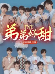 小说《TNT：弟弟好甜》TXT下载_TNT：弟弟好甜