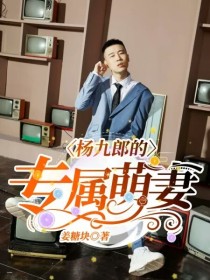 杨九郎张云雷《杨九郎的专属萌妻》_杨九郎的专属萌妻