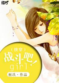 机战小说吧_（快穿）战斗吧！girl！