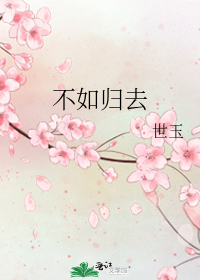 [小说]《不如归去》by 任凭生  契子  海天相接，一抹初阳映红了远方一片碧蓝。汹涌海潮，渐渐退去，露出了_不如归去