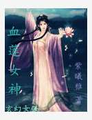 男主女主是紫萱,欧阳,欧阳磊的小说是什么_血莲女神