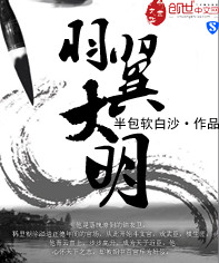 男主女主是吴虎臣,王岳,刘子谷的小说是什么_羽翼大明
