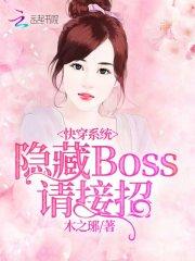 快穿系统：隐藏boss，请接招_快穿系统：隐藏boss，请接招