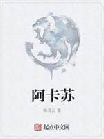 小说《阿卡苏的奇幻之旅》TXT下载_阿卡苏的奇幻之旅