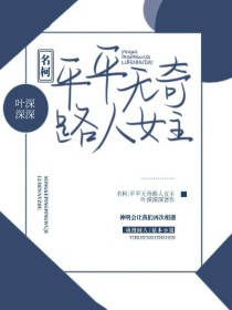 小说《名柯：平平无奇路人女主》TXT下载_名柯：平平无奇路人女主