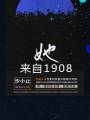 小说《她来自1908》TXT下载_她来自1908