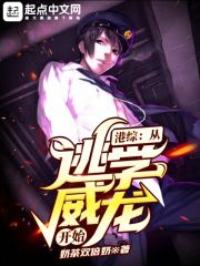 小说《港综：从逃学威龙开始》TXT百度云_港综：从逃学威龙开始