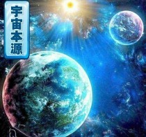 文君林枫《宇宙本源》_宇宙本源