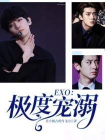 小说《EXO：极度宠溺》TXT下载_EXO：极度宠溺